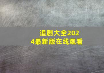 追剧大全2024最新版在线观看