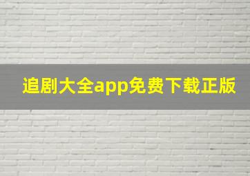 追剧大全app免费下载正版