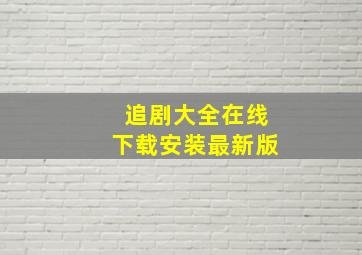 追剧大全在线下载安装最新版