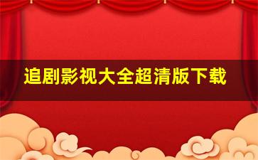 追剧影视大全超清版下载