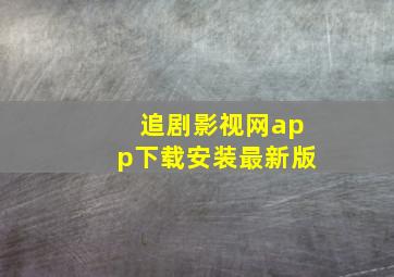 追剧影视网app下载安装最新版