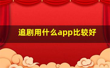 追剧用什么app比较好