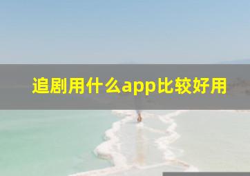 追剧用什么app比较好用