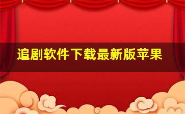 追剧软件下载最新版苹果