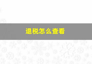 退税怎么查看