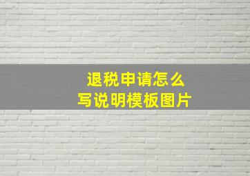 退税申请怎么写说明模板图片