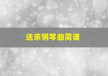 送亲钢琴曲简谱