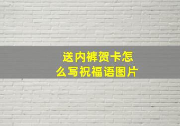 送内裤贺卡怎么写祝福语图片