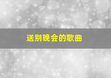 送别晚会的歌曲