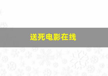 送死电影在线