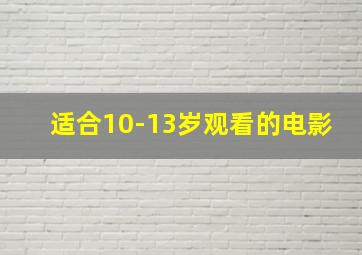 适合10-13岁观看的电影