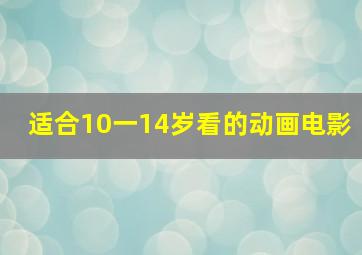 适合10一14岁看的动画电影