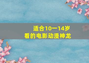 适合10一14岁看的电影动漫神龙