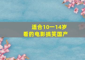 适合10一14岁看的电影搞笑国产