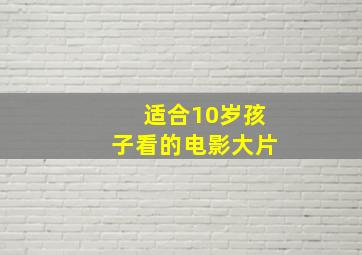 适合10岁孩子看的电影大片