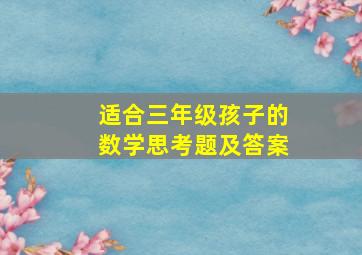 适合三年级孩子的数学思考题及答案