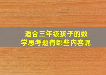 适合三年级孩子的数学思考题有哪些内容呢