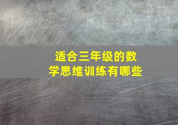 适合三年级的数学思维训练有哪些