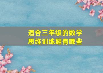 适合三年级的数学思维训练题有哪些