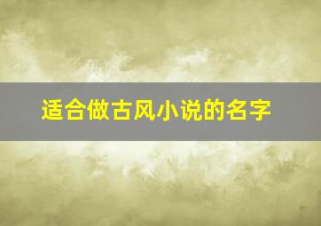 适合做古风小说的名字