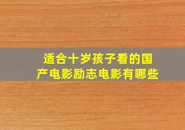 适合十岁孩子看的国产电影励志电影有哪些