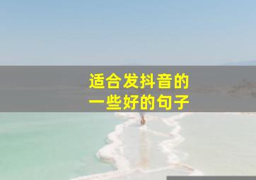 适合发抖音的一些好的句子