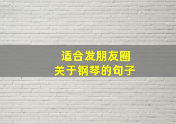 适合发朋友圈关于钢琴的句子