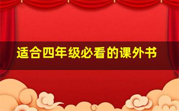 适合四年级必看的课外书