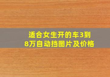 适合女生开的车3到8万自动挡图片及价格