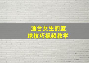 适合女生的篮球技巧视频教学