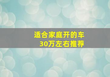 适合家庭开的车30万左右推荐