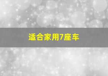 适合家用7座车