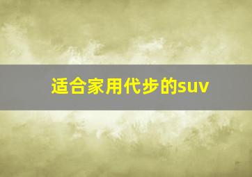 适合家用代步的suv