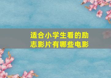 适合小学生看的励志影片有哪些电影