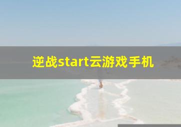 逆战start云游戏手机