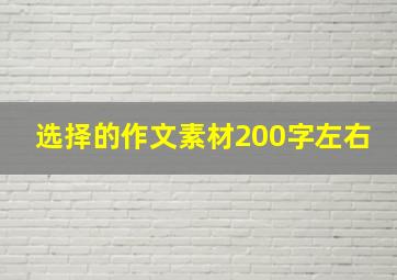 选择的作文素材200字左右