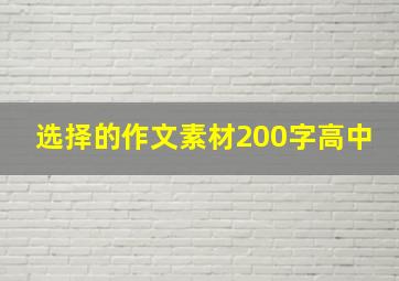 选择的作文素材200字高中