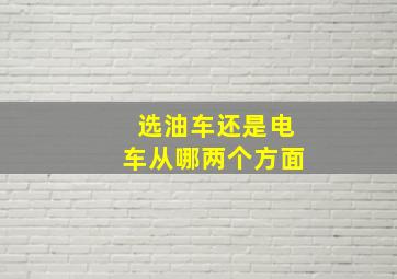 选油车还是电车从哪两个方面