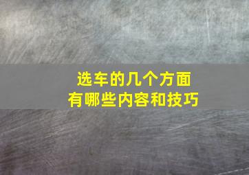 选车的几个方面有哪些内容和技巧