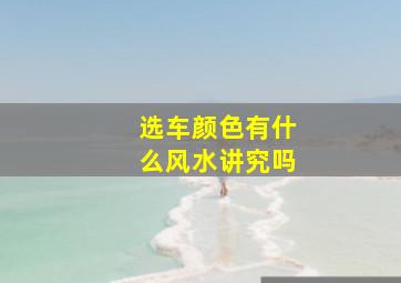 选车颜色有什么风水讲究吗