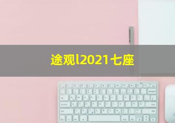 途观l2021七座