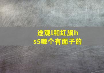 途观l和红旗hs5哪个有面子的