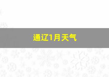 通辽1月天气