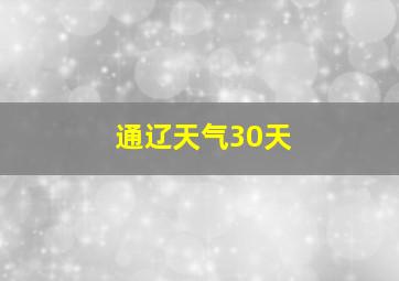 通辽天气30天