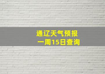 通辽天气预报一周15日查询