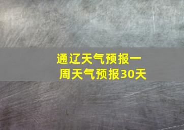 通辽天气预报一周天气预报30天