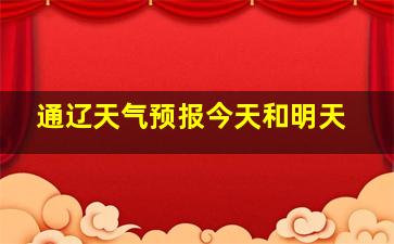 通辽天气预报今天和明天