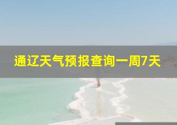 通辽天气预报查询一周7天