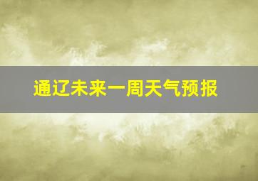 通辽未来一周天气预报