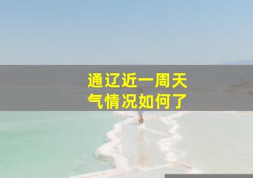 通辽近一周天气情况如何了